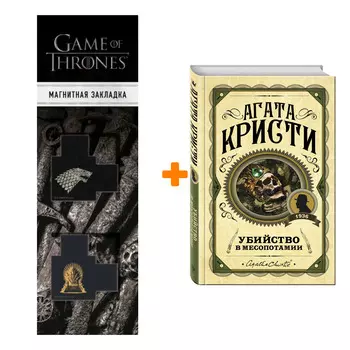 Набор Убийство в Месопотамии. Агата Кристи + Закладка Game Of Thrones Трон и Герб Старков магнитная 2-Pack