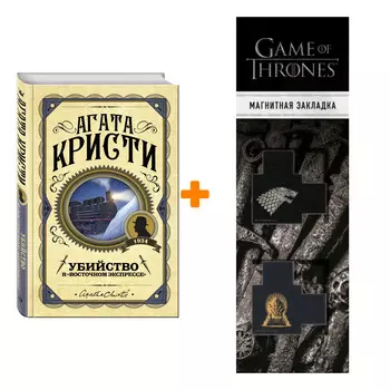 Набор Убийство в "Восточном экспрессе". Агата Кристи + Закладка Game Of Thrones Трон и Герб Старков магнитная 2-Pack