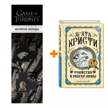 Набор Убийство в разгар зимы. Агата Кристи + Закладка Game Of Thrones Трон и Герб Старков магнитная 2-Pack