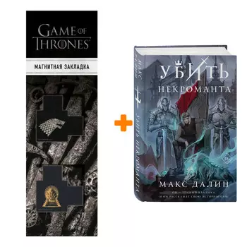 Набор Убить некроманта. Макс Далин + Закладка Game Of Thrones Трон и Герб Старков магнитная 2-Pack