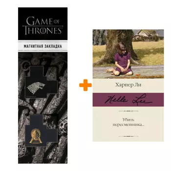 Набор Убить пересмешника…Ли Х. + Закладка Game Of Thrones Трон и Герб Старков магнитная 2-Pack