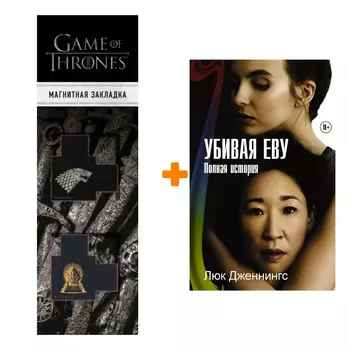 Набор Убивая Еву. Полная история. Дженнингс Л. + Закладка Game Of Thrones Трон и Герб Старков магнитная 2-Pack