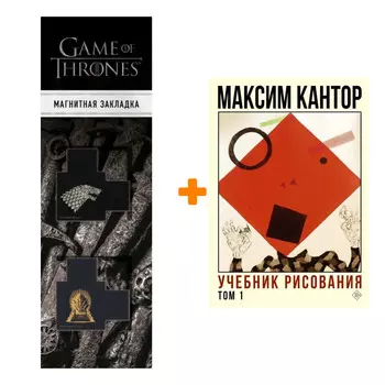 Набор Учебник рисования. Том 1 Кантор М.К. + Закладка Game Of Thrones Трон и Герб Старков магнитная 2-Pack