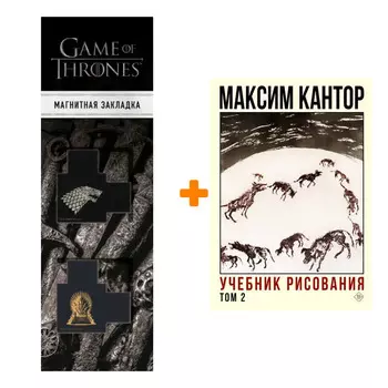 Набор Учебник рисования. Том 2 Кантор М.К. + Закладка Game Of Thrones Трон и Герб Старков магнитная 2-Pack