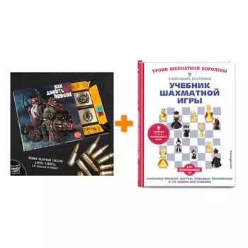 Набор Учебник шахматной игры. Основные правила, фигуры, победные комбинации и 122 задачи для решения + Шоколад Кэт 12 Как дожить до пенсии 60г