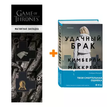 Набор Удачный брак. Кимберли Маккрейт + Закладка Game Of Thrones Трон и Герб Старков магнитная 2-Pack