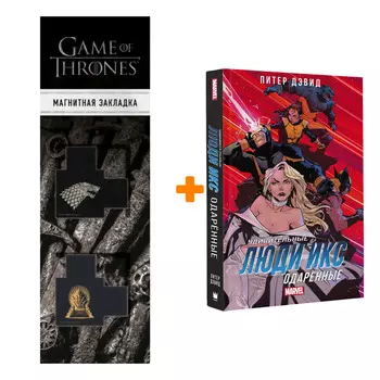 Набор Удивительные Люди Икс Одарённые + Закладка Game Of Thrones Трон и Герб Старков магнитная 2-Pack