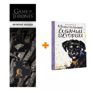 Набор Удивительные собачьи истории. Грабянский Я. + Закладка Game Of Thrones Трон и Герб Старков магнитная 2-Pack