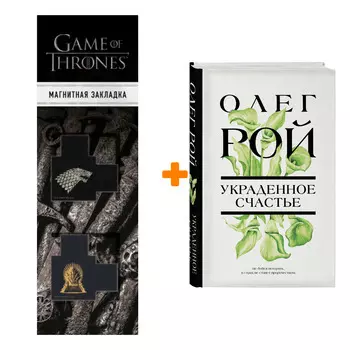 Набор Украденное счастье. Олег Рой + Закладка Game Of Thrones Трон и Герб Старков магнитная 2-Pack