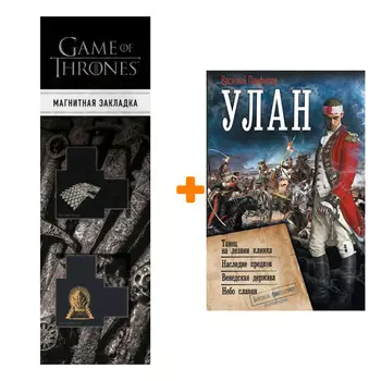 Набор Улан. Панфилов В.С. + Закладка Game Of Thrones Трон и Герб Старков магнитная 2-Pack