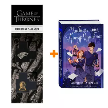 Набор Улыбнись мне, Артур Эдинброг. Антонина Крейн + Закладка Game Of Thrones Трон и Герб Старков магнитная 2-Pack
