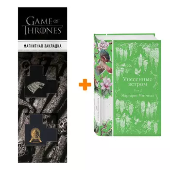 Набор Унесенные ветром (комплект из 2-х книг). Маргарет Митчелл + Закладка Game Of Thrones Трон и Герб Старков магнитная 2-Pack