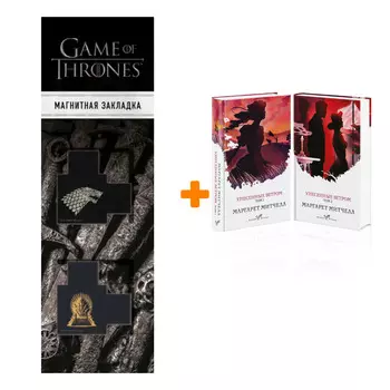 Набор Унесенные ветром (комплект из 2-х книг) + Закладка Game Of Thrones Трон и Герб Старков магнитная 2-Pack