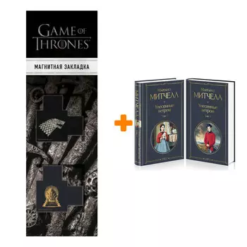 Набор Унесенные ветром (комплект из 2 книг) + Закладка Game Of Thrones Трон и Герб Старков магнитная 2-Pack