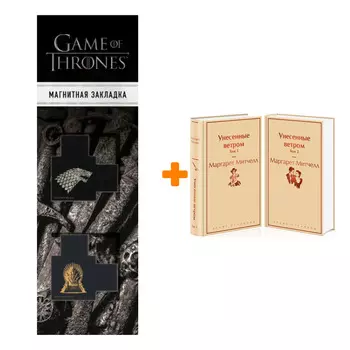 Набор Унесенные ветром (комплект из 2 книг) + Закладка Game Of Thrones Трон и Герб Старков магнитная 2-Pack