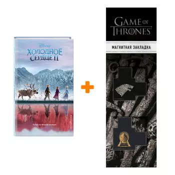 Набор Уолт Дисней. Нерасcказанные истории. Холодное сердце 2 + Закладка Game Of Thrones Трон и Герб Старков магнитная 2-Pack