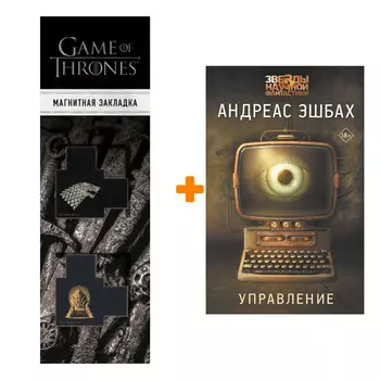 Набор Управление. Эшбах А. + Закладка Game Of Thrones Трон и Герб Старков магнитная 2-Pack