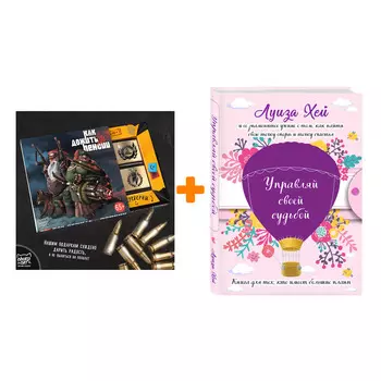 Набор Управляй своей судьбой. (Подарочное оформление). Луиза Хей + Шоколад Кэт 12 Как дожить до пенсии 60г