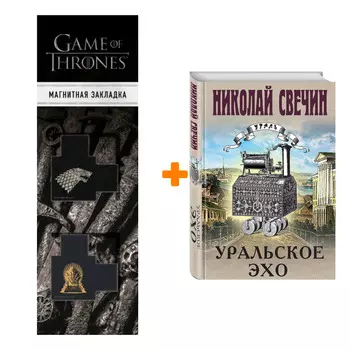 Набор Уральское эхо. Николай Свечин + Закладка Game Of Thrones Трон и Герб Старков магнитная 2-Pack