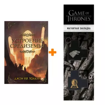 Набор Устроение Средиземья. Толкин Д.Р.Р + Закладка Game Of Thrones Трон и Герб Старков магнитная 2-Pack