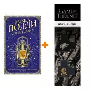 Набор Утесы Бедлама. Полли Н. + Закладка Game Of Thrones Трон и Герб Старков магнитная 2-Pack