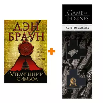Набор Утраченный символ. Браун Д. + Закладка Game Of Thrones Трон и Герб Старков магнитная 2-Pack