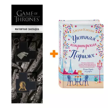 Набор Уютная кондитерская в Париже. Джули Кэплин + Закладка Game Of Thrones Трон и Герб Старков магнитная 2-Pack