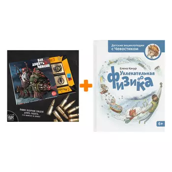 Набор Увлекательная физика. Энциклопедии с Чевостиком + Шоколад Кэт 12 Как дожить до пенсии 60г