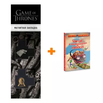Набор Уж-ас в криминальных сводках. Мельникова М.А. + Закладка Game Of Thrones Трон и Герб Старков магнитная 2-Pack