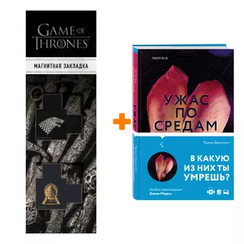 Набор Ужас по средам. Тереза Дрисколл + Закладка Game Of Thrones Трон и Герб Старков магнитная 2-Pack