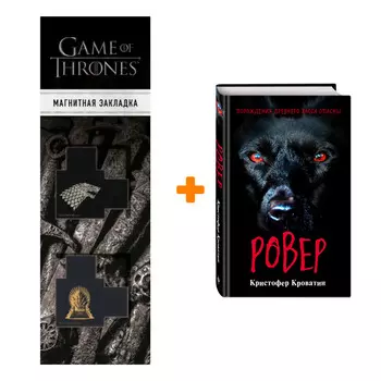 Набор Ужастики. Комплект с полусупером и плакатом + Закладка Game Of Thrones Трон и Герб Старков магнитная 2-Pack