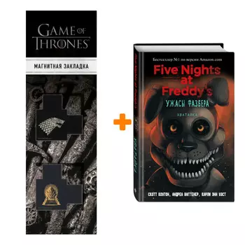 Набор Ужасы Фазбера. Хватайка (выпуск 2). Коутон С., Ваггенер А., Уэст К.Э. + Закладка Game Of Thrones Трон и Герб Старков магнитная 2-Pack