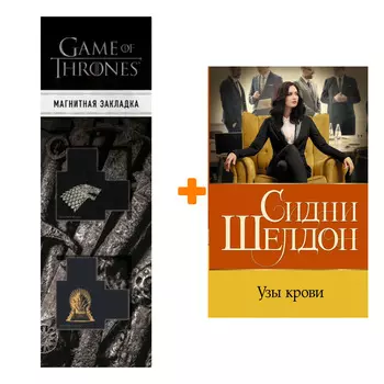 Набор Узы крови. Шелдон С. + Закладка Game Of Thrones Трон и Герб Старков магнитная 2-Pack
