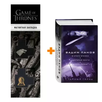 Набор В круге времен. Мистерия мести. Дикие персы Вадим Панов + Закладка Game Of Thrones Трон и Герб Старков магнитная 2-Pack