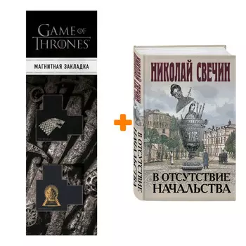 Набор В отсутствие начальства. Николай Свечин + Закладка Game Of Thrones Трон и Герб Старков магнитная 2-Pack