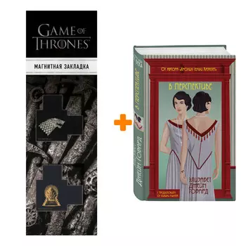 Набор В перспективе. Элизабет Джейн Говард + Закладка Game Of Thrones Трон и Герб Старков магнитная 2-Pack