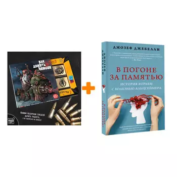 Набор В погоне за памятью. История борьбы с болезнью Альцгеймера. Джебелли Д. + Шоколад Кэт 12 Как дожить до пенсии 60г