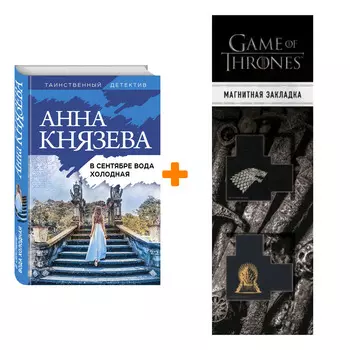 Набор В сентябре вода холодная. Анна Князева + Закладка Game Of Thrones Трон и Герб Старков магнитная 2-Pack