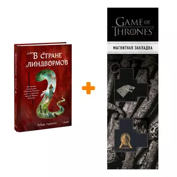 Набор В стране линдвормов. Фрида Нильсон + Закладка Game Of Thrones Трон и Герб Старков магнитная 2-Pack