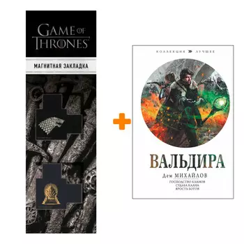 Набор Вальдира. Михайлов Д. + Закладка Game Of Thrones Трон и Герб Старков магнитная 2-Pack