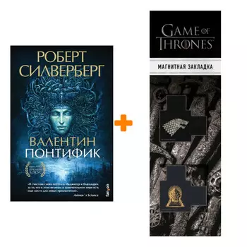Набор Валентин Понтифик. Роберт Силверберг + Закладка Game Of Thrones Трон и Герб Старков магнитная 2-Pack