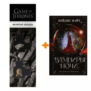 Набор Вампиры ночи. Найт К. + Закладка Game Of Thrones Трон и Герб Старков магнитная 2-Pack