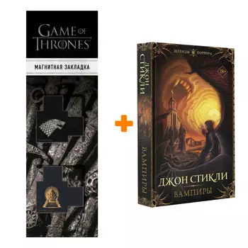 Набор Вампиры. Стикли Д. + Закладка Game Of Thrones Трон и Герб Старков магнитная 2-Pack