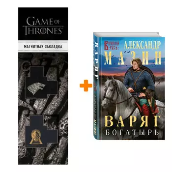 Набор Варяг. Богатырь. Александр Мазин + Закладка Game Of Thrones Трон и Герб Старков магнитная 2-Pack