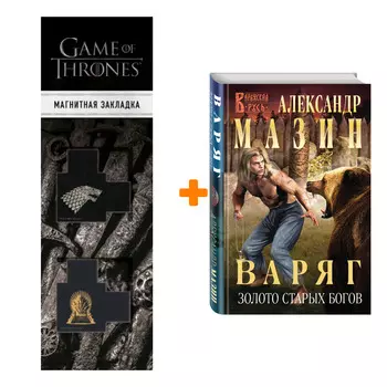 Набор Варяг. Золото старых богов. Александр Мазин + Закладка Game Of Thrones Трон и Герб Старков магнитная 2-Pack
