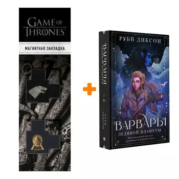 Набор Варвары ледяной планеты. Диксон Р. + Закладка Game Of Thrones Трон и Герб Старков магнитная 2-Pack