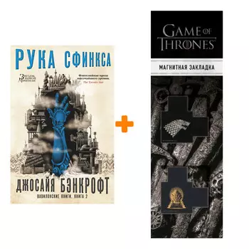 Набор Вавилонские книги. Книга 2. Рука Сфинкса. Бэнкрофт Дж. + Закладка Game Of Thrones Трон и Герб Старков магнитная 2-Pack