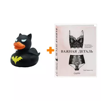 Набор Важная деталь. Как выбирать, носить и любить нижнее белье. Кора Харрингтон + Фигурка Уточка Тёмный герой