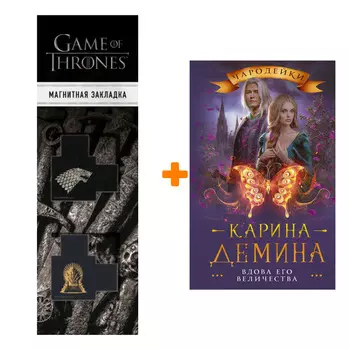 Набор Вдова его величества. Демина К. + Закладка Game Of Thrones Трон и Герб Старков магнитная 2-Pack