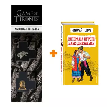 Набор Вечера на хуторе близ Диканьки (ил. К. Брожа, С. Дудина, М. Михайлова, Н. Ткаченко, А. Чикина). Николай Гоголь + Закладка Game Of Thrones Трон и